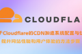 基于Cloudflare的CDN加速系统配置与优化:提升网站性能和用户体验的方法步骤 基于Cloudflare的CDN加速系统配置与优化:提升网站性能和用户体验的方法步骤